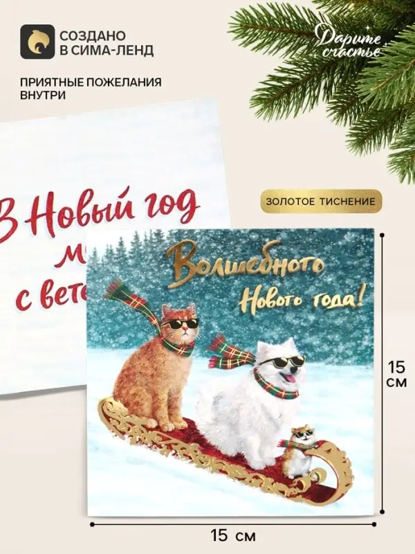 Открытка &laquo;Волшебного Нового года!&raquo;, тиснение, три друга, 15&times;15 см