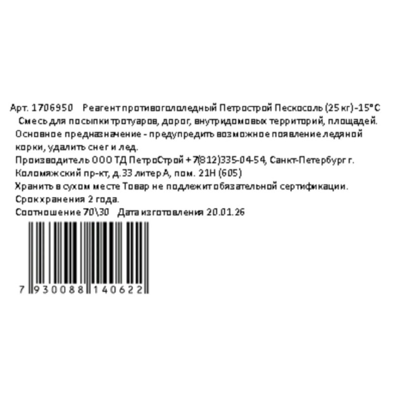 Реагент противогололёдный Петрострой пескосоль мешок 25 кг до -15С
