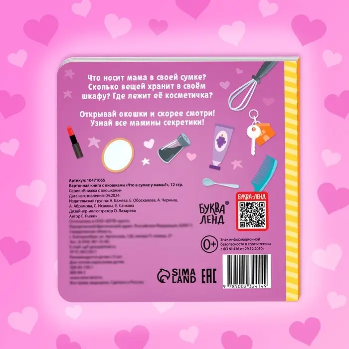 Картонная книга с окошками &laquo;Что в сумке у мамы?&raquo;, 12 стр.
