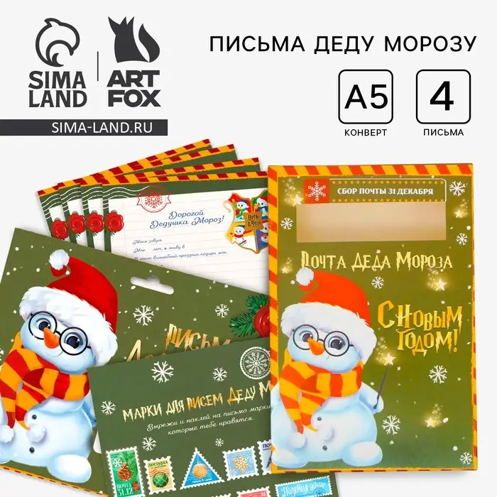 Подарочный набор новогодний, письмо Деду Морозу 4 шт., почтовый ящик, марки &laquo;Снеговик&raquo;