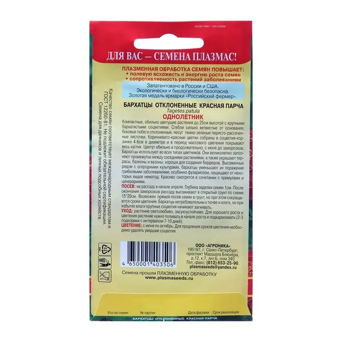 Семена Бархатцы отклоненные  Семена Бархатцы отклоненные "Красная парча", 45 шт