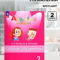 Английский в фокусе, 2 класс, сборник упражнений, Быкова, 2025