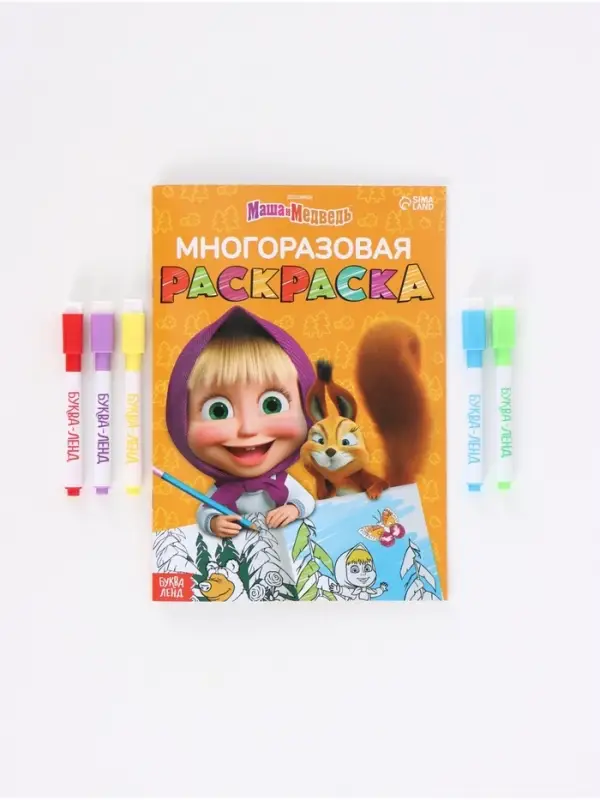 Многоразовая раскраска &laquo;Рисуй, стирай&raquo; Маша и Медведь, 17&times;24 см, 12 стр.