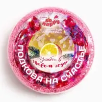 Бомбочка для ванн символ года So Happy подкова на счастье, 90 г