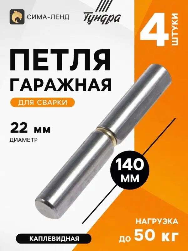 Петля гаражная ТУНДРА, 22&times;140 мм, для сварки, с подшипником, каплевидная, набор 4 шт.