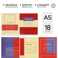 Тетрадь в клетку, 18 листов, А5, на скрепке, блок №1&laquo;Цвета&raquo; МИКС