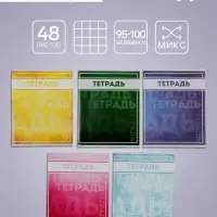 Тетрадь, 48 листов в клетку, Calligrata &laquo;Фактура-2&raquo;, МИКС