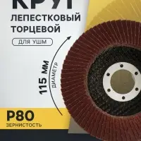 Круг лепестковый торцевой конический ТУНДРА, 115&times;22 мм, Р80
