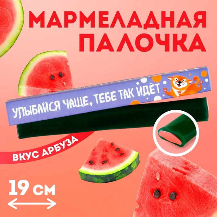 Мармеладная палочка с начинкой &laquo;Улыбайся чаще&raquo;, 1 шт. х 60 г.