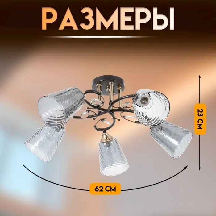 Светильник потолочный BayerLux &laquo;Рони&raquo;, люстра 5хЕ27, 40 Вт, чёрный, 62&times;62&times;23 см