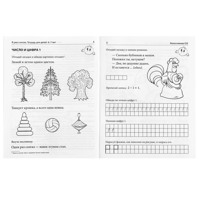 Рабочая тетрадь для детей 6-7лет «Я уже считаю», 3-е издание, исправленное, Колесникова Е. В. Рабочая тетрадь для детей 6-7лет «Я уже считаю», 3-е издание, исправленное, Колесникова Е. В.
