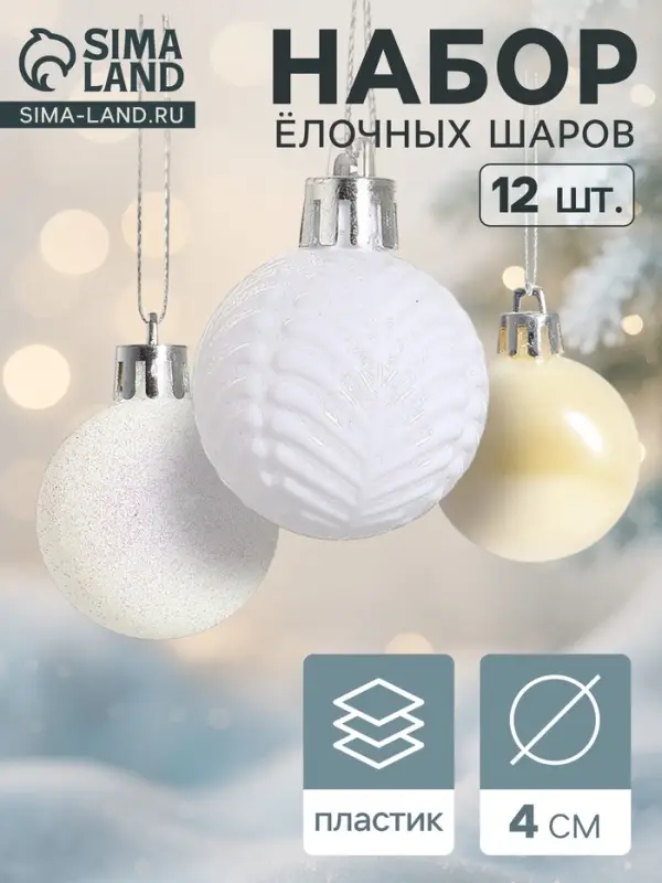 Ёлочные шары набор 12 шт. &laquo;Мелодия&raquo;, d=4 см, веточки, белые