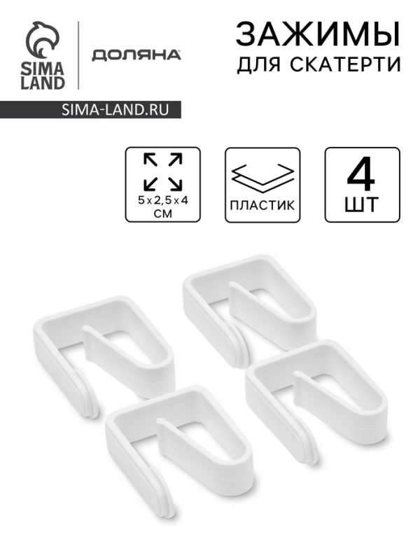 Зажимы для скатерти Доляна «Уют», 4 шт Зажимы для скатерти Доляна «Уют», 4 шт