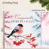 Открытка &laquo;Сказочного Нового года!&raquo;, снегирь, 15&times;15 см