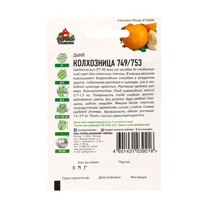 Семена Дыня "Колхозница 749/753", ц/п,  0,5 г  серия ХИТ х3 Семена Дыня "Колхозница 749/753", ц/п,  0,5 г  серия ХИТ х3