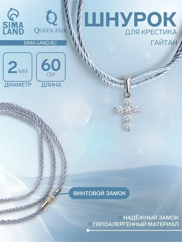 Шнурок гайтан 60 см d=2 мм, цвет серебряный, винтовой замок серебро
