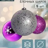 Ёлочные игрушки &laquo;Барбара&raquo;, шары новогодние, d=14 см, набор 5 шт., серебристо-фиолетовый