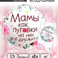 Воздушный шар фольгированный 18" &laquo;Мамы как пуговки&raquo;, круг, с подложкой