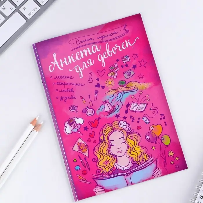 Анкета для девочек «Самая лучшая», А5, 16 листов Анкета для девочек «Самая лучшая», А5, 16 листов