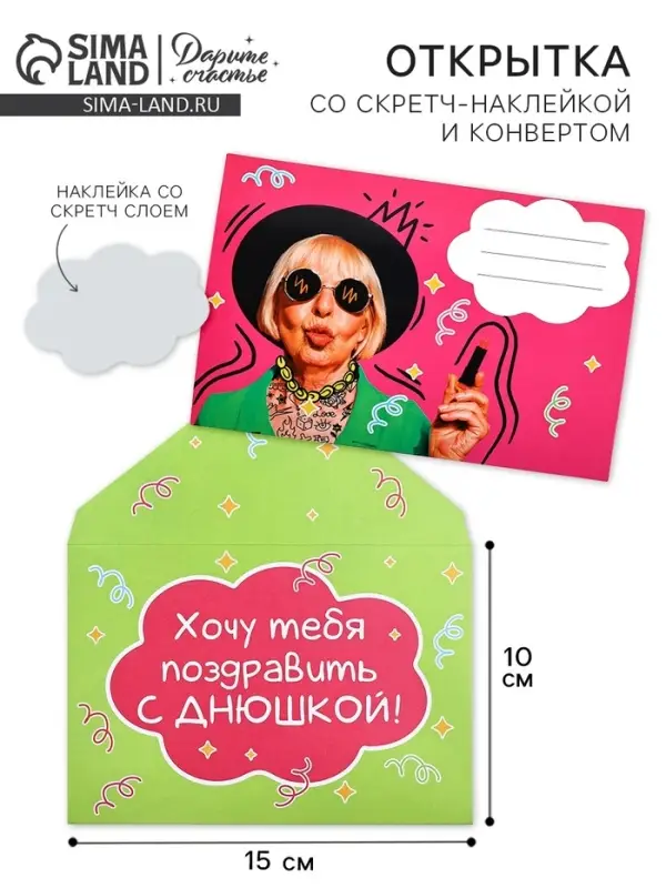 Конверт со скретч-наклейкой и открыткой «Днюшка», 10 х 15 см