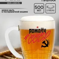 Кружка стеклянная пивная &laquo;СССР&raquo;, 500 мл