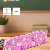 Пенал школьный &laquo;Милашки&raquo;, на молнии, МИКС