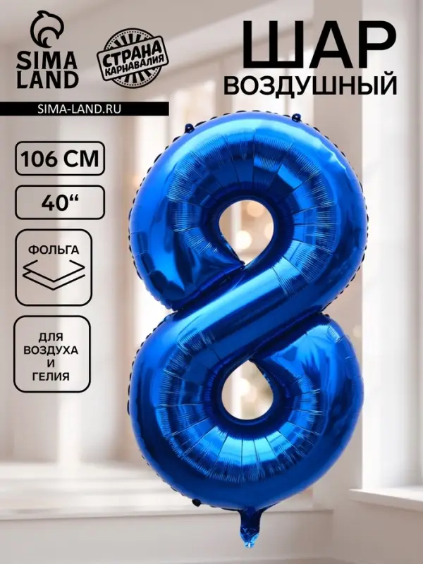 Воздушный шар фольгированный 40" &laquo;Цифра 8&raquo;, темно-синий