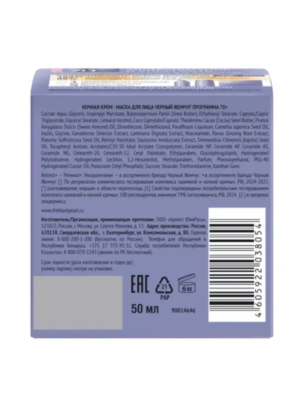 Крем-маска для лица ночная Крем-маска для лица ночная "Черный жемчуг" с ретинолом 70+, 50 мл