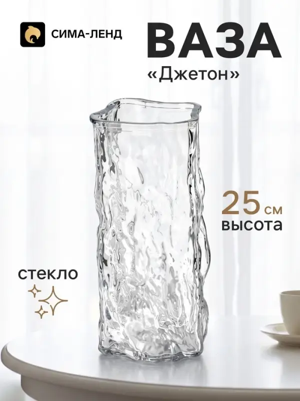 Ваза для цветов &laquo;Джетон&raquo;, 25&times;11 см, стекло, прозрачная
