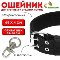 Ошейник четырехслойный, 65&times;4 см, ОШ 54-60 с, с вертлюгом, полиэстер, чёрный