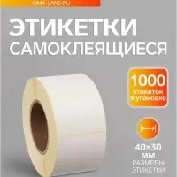 Термоэтикетка 40&times;30 мм, диаметр втулки=40 мм, 1000 этикеток ТОП