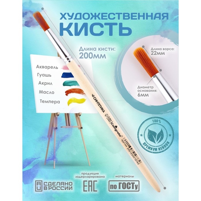 Кисть для рисования, Синтетика Круглая № 6 (диаметр обоймы 6 мм; длина волоса 22 мм), деревянная ручка, Calligrata Кисть для рисования, Синтетика Круглая № 6 (диаметр обоймы 6 мм; длина волоса 22 мм), деревянная ручка, Calligrata