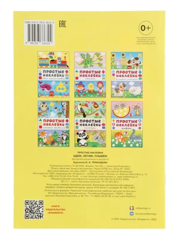 Книжка с наклейками "Едем, летим, плывём", 16 стр