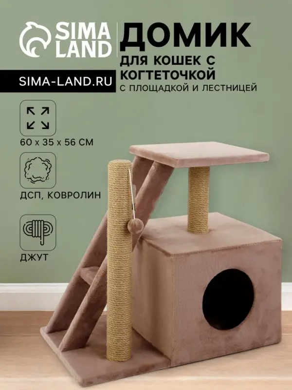 Домик для кошек с когтеточкой «Домосед», с лестницей и площадкой, 60×35×56 см, капучино Домик для кошек с когтеточкой «Домосед», с лестницей и площадкой, 60×35×56 см, капучино