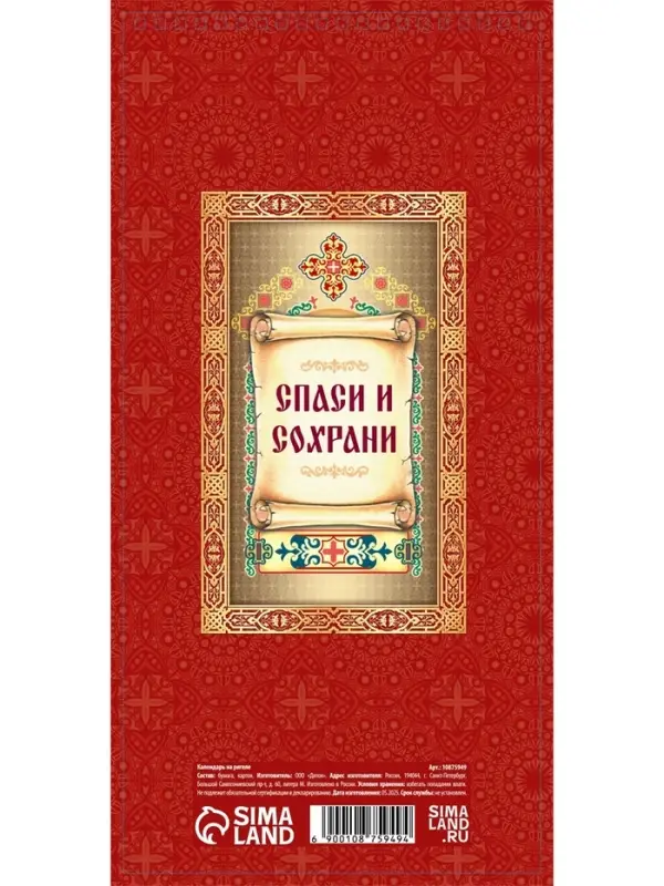 Календарь 2026 на ригеле «Церковно-православный» 16.5×34 см Календарь 2026 на ригеле «Церковно-православный» 16.5×34 см