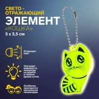 Светоотражающий элемент «Кошка», 5×3.5 см, МИКС