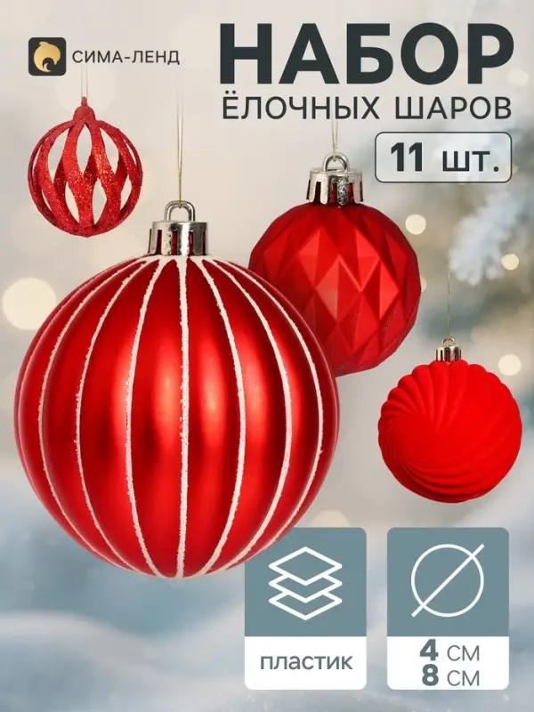 Ёлочные шары набор 11 шт. &laquo;Бархат ассорти&raquo; геометрия, d=4 и 8 см, красные