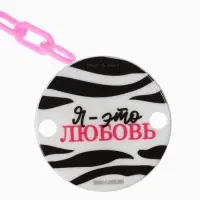 Держатель для соски - пустышки &laquo;Я - это стиль&raquo;, на цепочке, цвет розовый