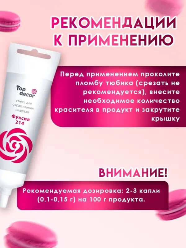 Пищевой краситель Top decor,&laquo;Фуксия&raquo;, гелевый, 100 г