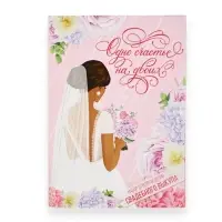 Набор для проведения свадебного выкупа &laquo;Одно счастье на двоих&raquo;, невеста