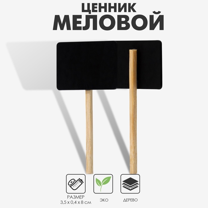 Меловой ценник на ножке «Флаг», 10 шт. в наборе, 0,4×8×3,5 см, цвет чёрный Меловой ценник на ножке «Флаг», 10 шт. в наборе, 0,4×8×3,5 см, цвет чёрный