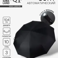 Зонт автоматический &laquo;Однотон&raquo;, с фонариком, вращающаяся ручка, 3 сложения, 10 спиц, R=52/60 см, d=104 см, чёрный