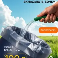 Мешок - вкладыш в бочку, 100 л, 63&times;105 см, 100 мкм, Greengo