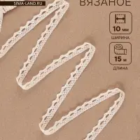 Кружево вязаное, 10 мм, 15&plusmn;1 м, бежевое