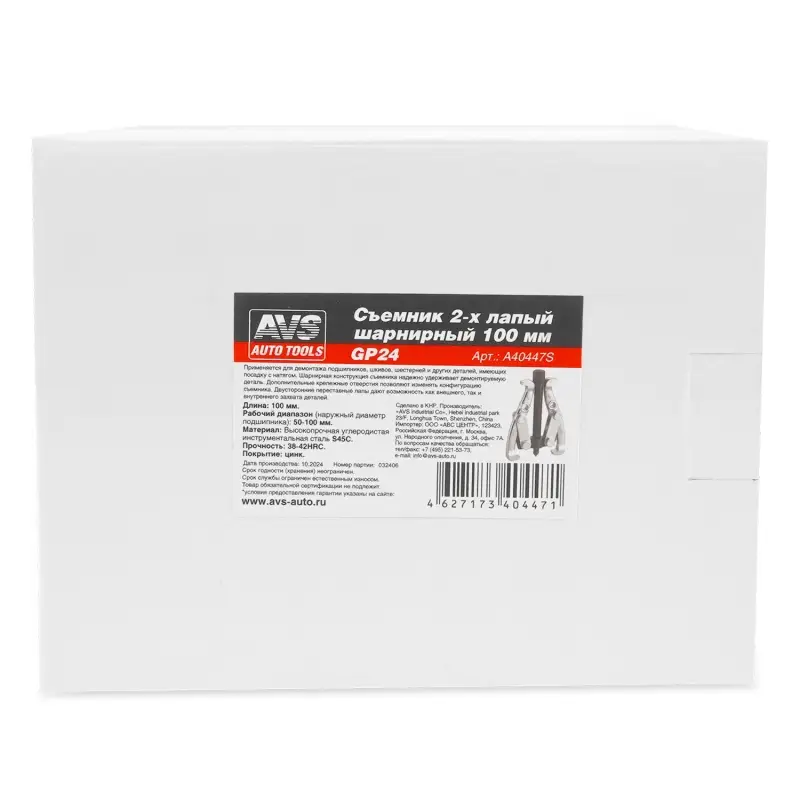 Съемник 2-х лапый шарнирный 100 мм AVS GP24