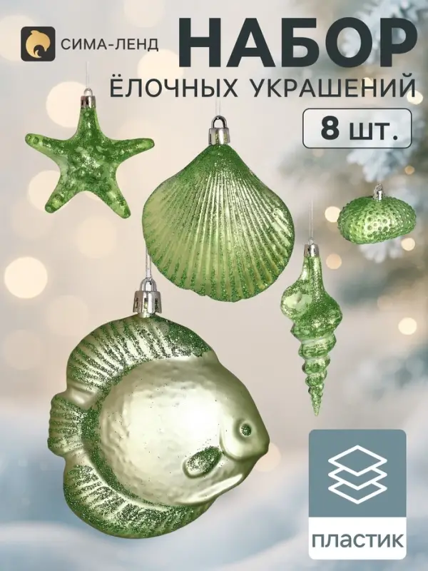 Ёлочные игрушки набор 8 шт. &laquo;Море&raquo;, зелёные