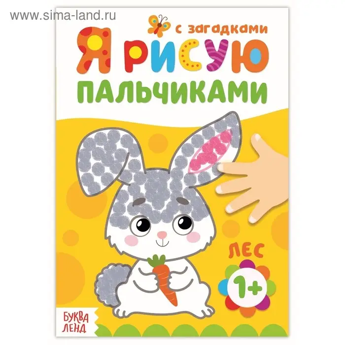 Рисуем пальчиками «Лесные друзья», 16 стр.