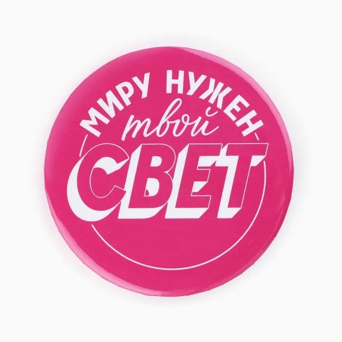 Значки закатные «Свой вайб», d=56 мм, МИКС Значки закатные «Свой вайб», d=56 мм, МИКС