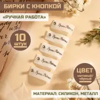 Бирка с кнопкой &laquo;Ручная работа&raquo;, 8&times;1.5 см, 10 шт., белая, чёрная