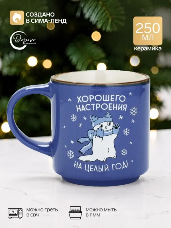 Кружка новогодняя керамическая &laquo;Хорошего настроения&raquo;, 250 мл, ручная работа